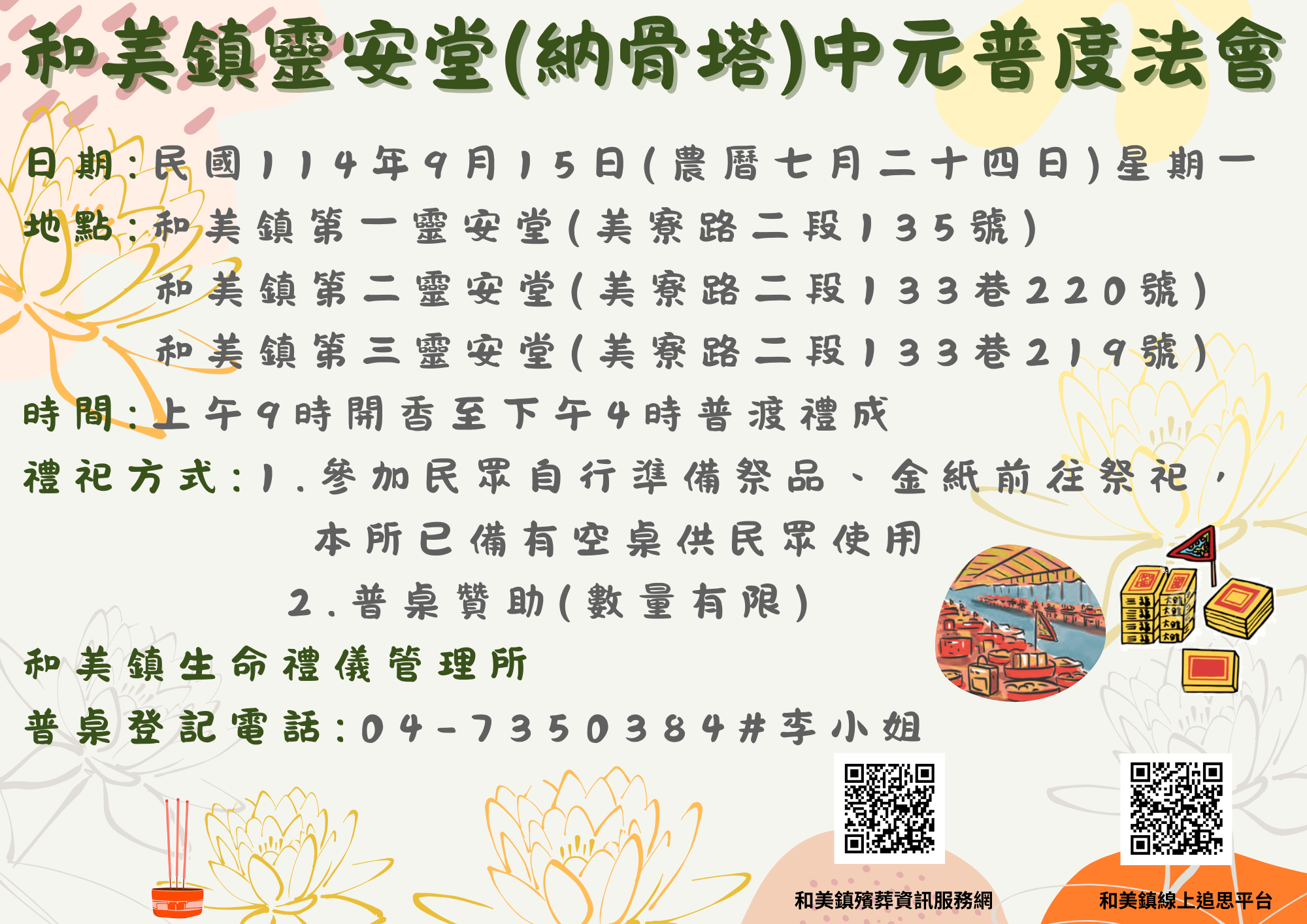 114年度和美鎮靈安堂(納骨塔)中元普渡法會