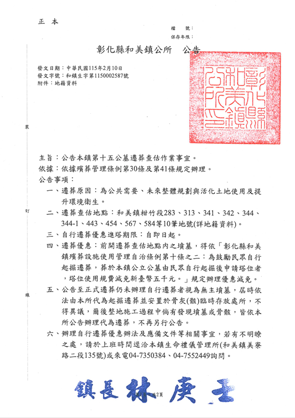 和美鎮第十五公墓遷葬查估公告