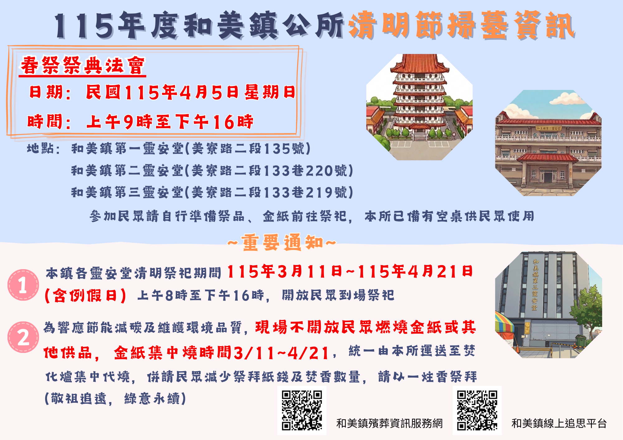 115年度和美鎮公所清明節掃墓資訊