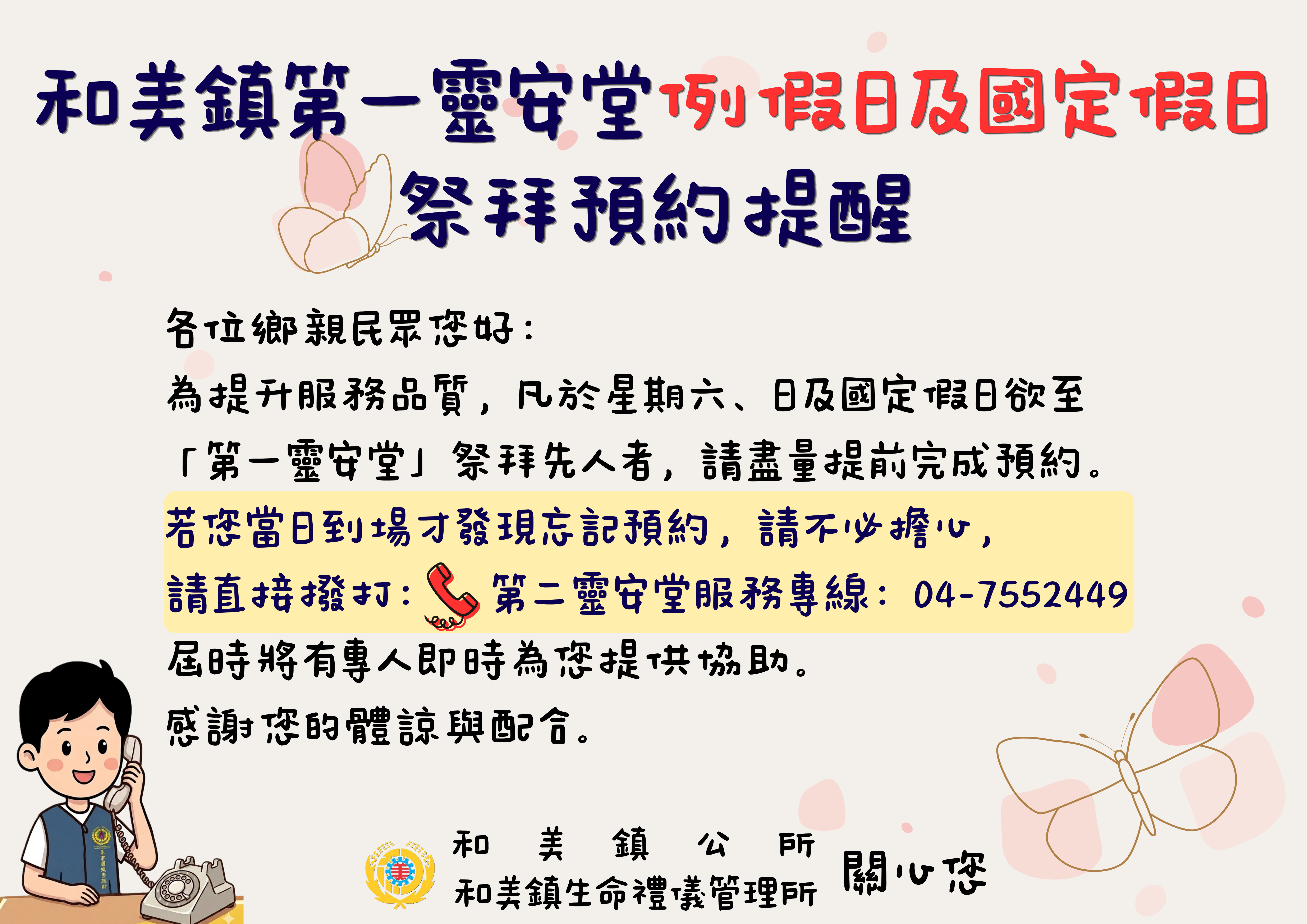和美鎮第一靈安堂例假日及國定假日祭拜預約提醒