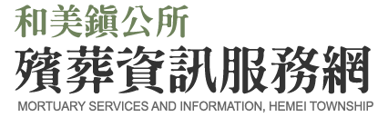 彰化縣和美鎮公所殯葬資訊服務網